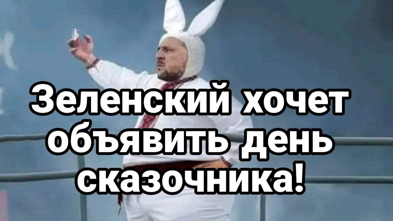 Зеленский ХОЧЕТ ОБЪЯВИТЬ НОВЫЙ ПРАЗДНИК "День сказочника"