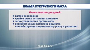 Кукурузное масло: польза и вред, советы по применению