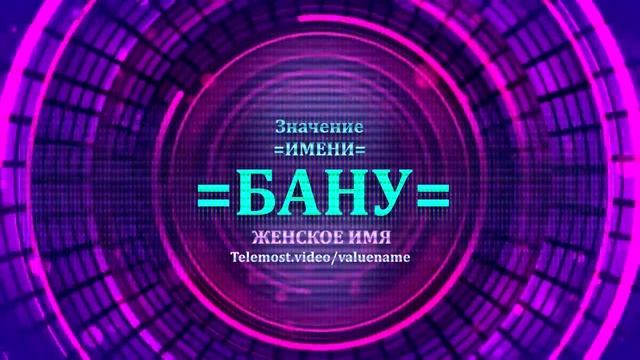 Значение имени Бану - Тайна имени - Женское смотреть онлайн