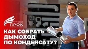 Как собрать дымоход по конденсату. Обязательно к просмотру!