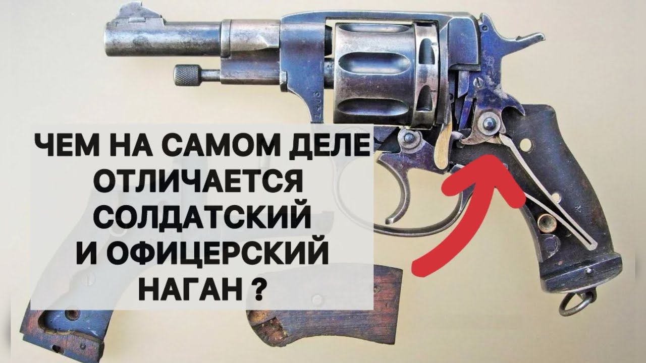 Наган, чем на самом деле отличается солдатский и офицерский револьвер смотреть онлайн
