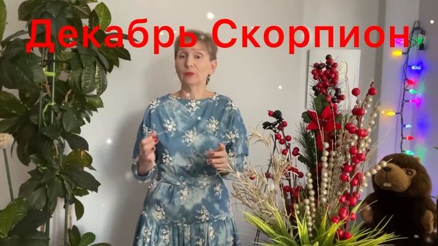 ? Скорпион декабрь 2021 ? Счастливые изменения смотреть онлайн