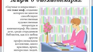 Секреты профессии библиотекаря