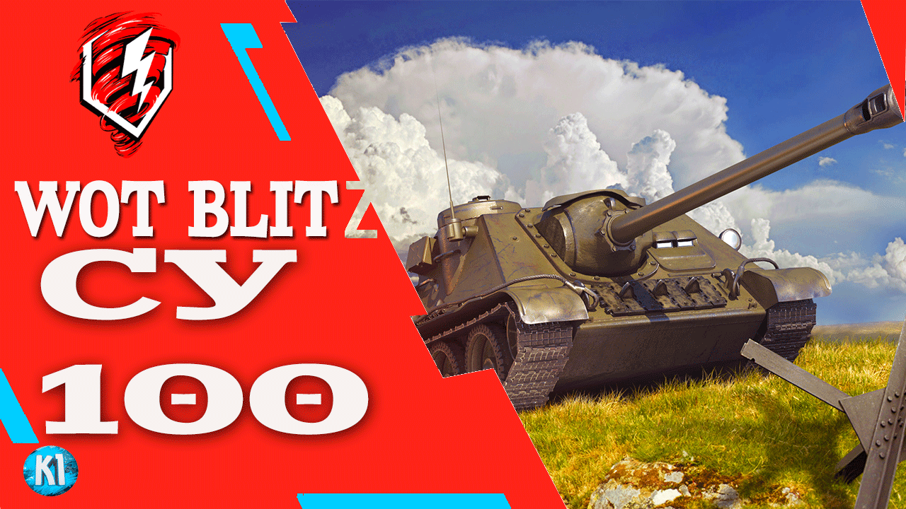 СУ 100 Обзор. Быстро Гайд. WoT Blitz Танки блиц смотреть онлайн