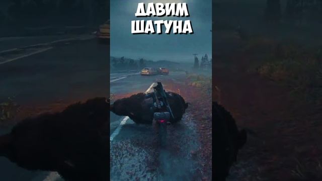 ?️ДАВИМ ШАТУНА! Байк Убийца! Days Gone(ЖизньПосле). #daysgone #жизньпосле #shorts #ragerbear смотреть онлайн