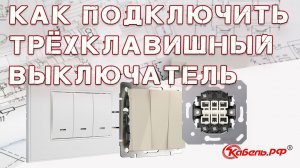 Подключение трехклавишного выключателя. Как подключить тройной выключатель.