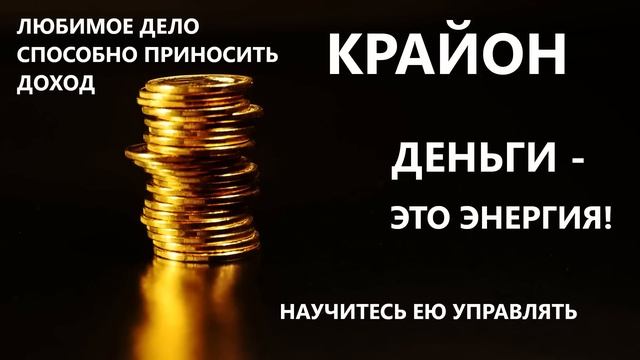 8. КРАЙОН. ФИНАНСОВОЕ ИЗОБИЛИЕ смотреть онлайн