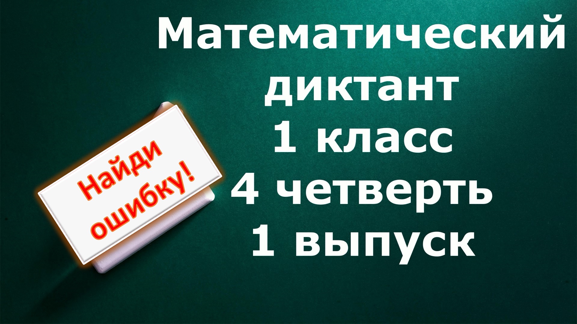 Математический диктант 1 класс 4 четверть 1 выпуск. Найди ошибку! смотреть онлайн