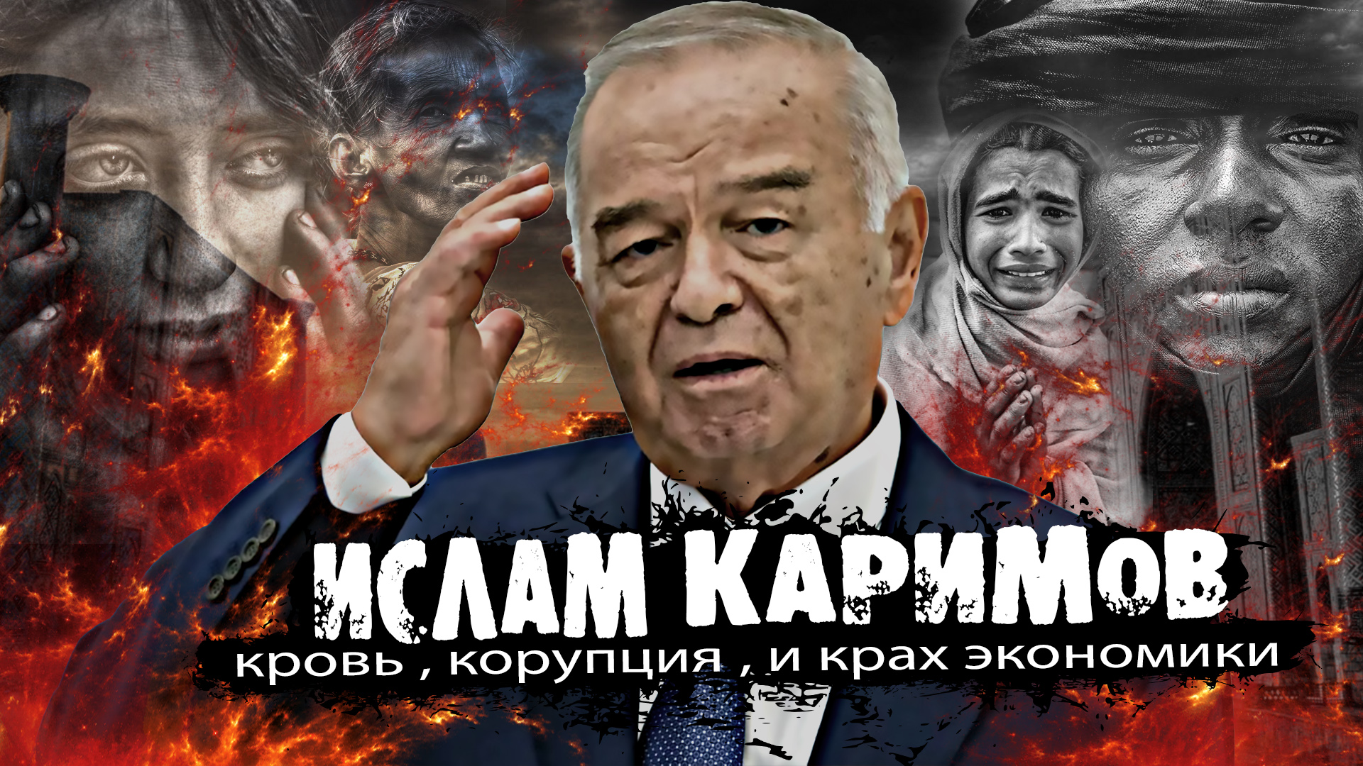 Узбекистан , Ташкент - Диктатура Каримова которая погубила экономику страны !.mov