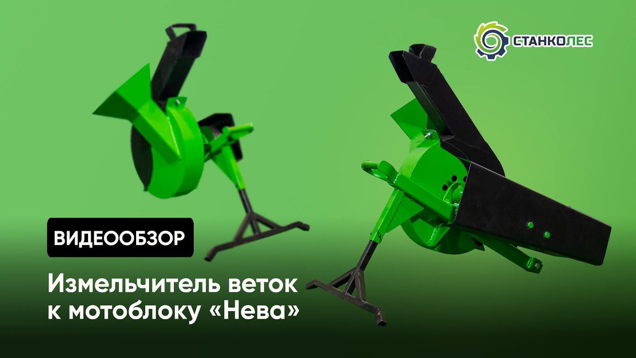 Как работает измельчитель веток к мотоблоку марки Нева смотреть онлайн