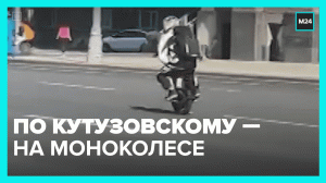 На моноколесе по Кутузовскому проспекту, наплевав на ПДД - Москва 24