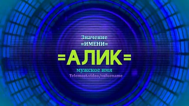 Значение имени Алик - Тайна имени смотреть онлайн