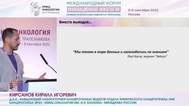 Фундаментальные исследования в крупных онкологических центрах сегодня и завтра_Кирсанов К.И. смотреть онлайн