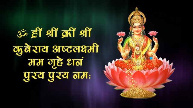 कुबेर अष्टलक्ष्मी धनप्राप्ति मंत्र | Kubera Ashta Lakshmi Mantra смотреть онлайн