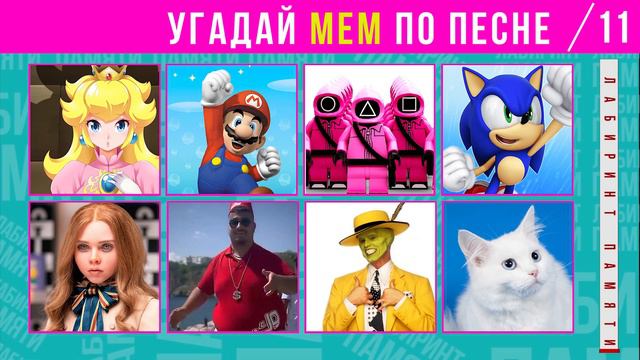 Угадай МЕМЫ по песне | за 10 секунд | Викторина смотреть онлайн