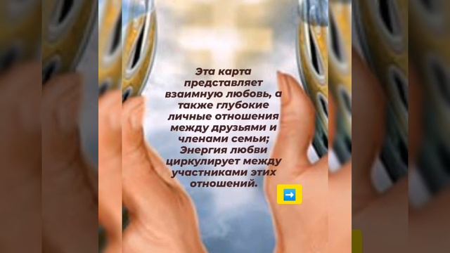 Рождественские гадания, карта дня, энергии дня,Рождество, таро божественного наследия, Двойка кубко смотреть онлайн