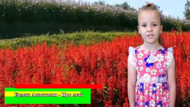 Ермак Анастасия - Стихотворение про лето Село Арка Краснооктябрьская СШ Камыстинский район смотреть онлайн