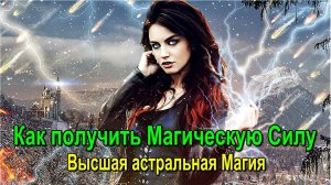 Как получить Магическую Силу  Высшая астральная Магия