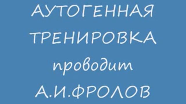 Психосоматика Лечебный аутотренинг Врач психотерапевт А И Фролов http׃⁄⁄www ozdorov ru⁄ смотреть онлайн