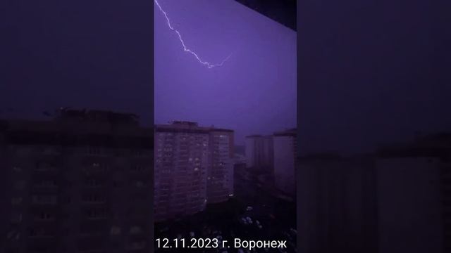 гром, град и молния 12.11.2023 г. Воронеж смотреть онлайн