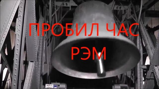 ПРОБИЛ ЧАС РЭМ смотреть онлайн