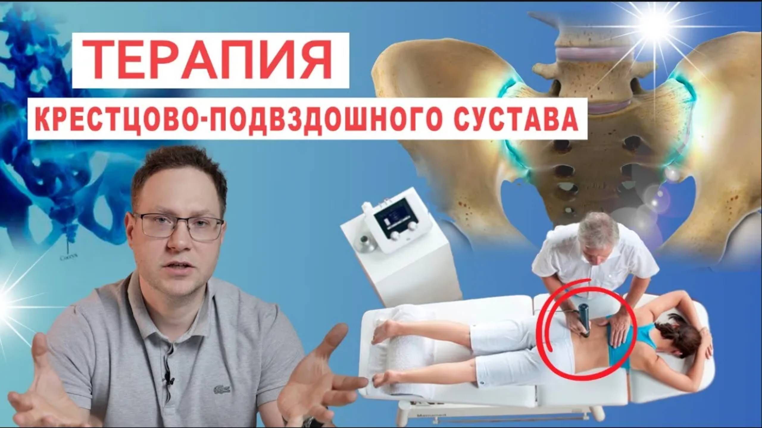 Терапия крестцово-подвздошного сустава (КПС) смотреть онлайн