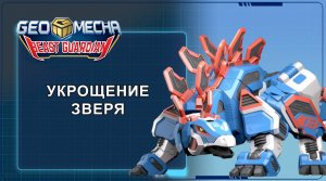 Гео Мека, 28 серия