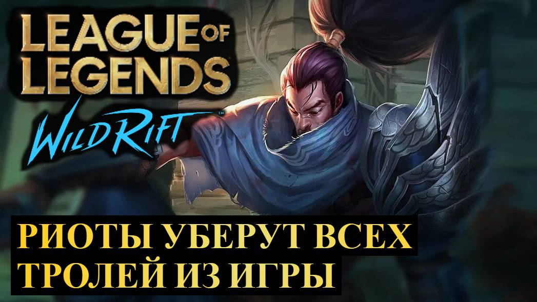 РИОТЫ ВВЕДУТ НОВУЮ СИСТЕМУ НАКАЗАНИЯ ТРОЛЛЕЙ ВАЙЛД РИФТ | League of Legends Wild Rift #wildrift смотреть онлайн