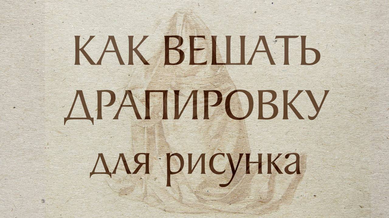 Как вешать драпировку смотреть онлайн