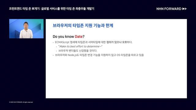 [NHN FORWARD 2020] 프런트엔드 타임 존 뽀개기: 글로벌 서비스를 위한 타임 존 좌충우돌 개발기 смотреть онлайн