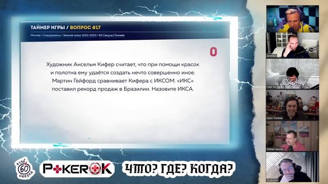 Покер-стримеры играют в "ЧТО ГДЕ КОГДА" смотреть онлайн