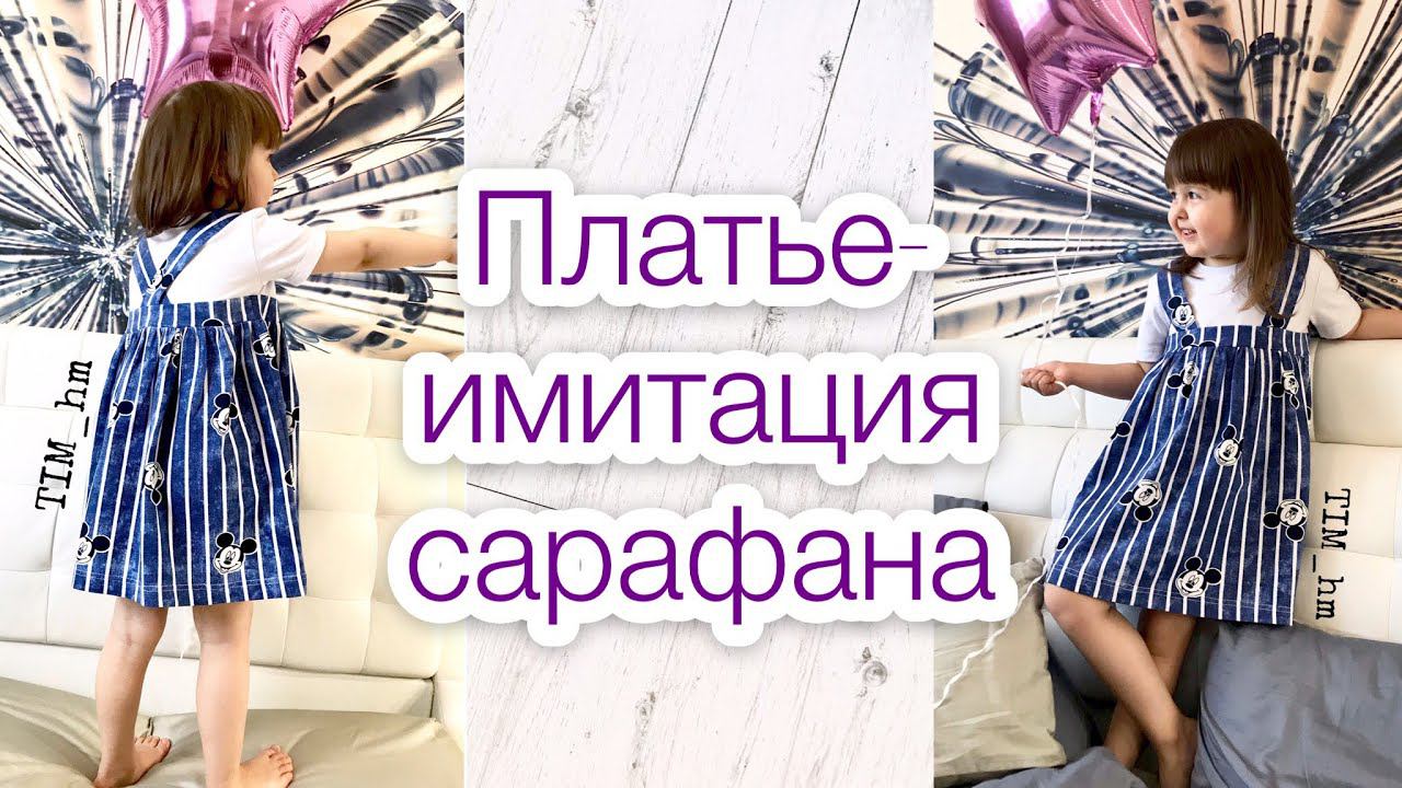 Как сшить платье. Платье - имитация сарафана |TIM_hm| смотреть онлайн