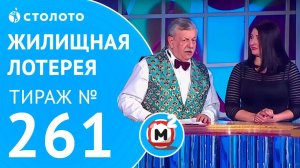 Столото представляет | Жилищная лотерея тираж №261 от 26.11.17