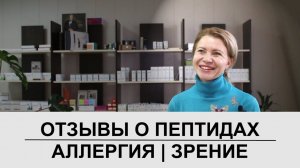 Отзыв о пептидах Хавинсона | Сосуды | Зрение | Aллергия