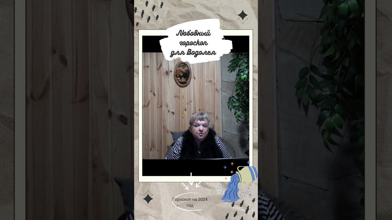Любовный гороскоп для Водолея #shorst смотреть онлайн