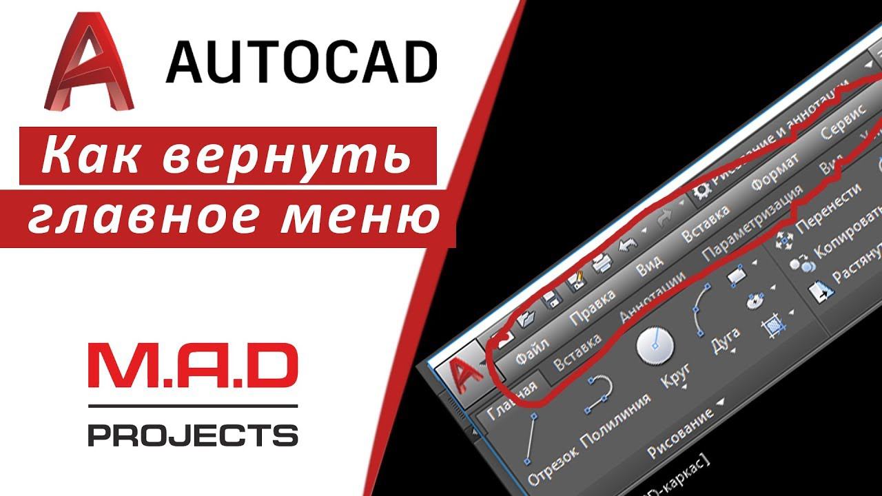 FAQ Как вернуть меню в Автокаде, куда пропала строка меню AutoCAD Курс по Автокаду inhunt.ru смотреть онлайн