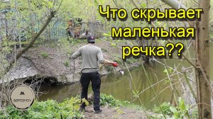 Что скрывает маленькая речка? Магнитная рыбалка!