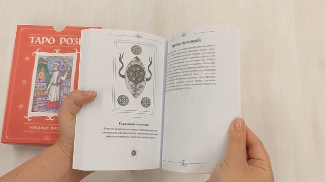 Таро Розы (78 карт и руководство в подарочном оформлении) смотреть онлайн