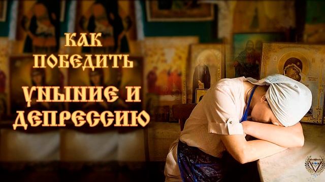 КАК ПОБЕДИТЬ УНЫНИЕ И ДЕПРЕССИЮ смотреть онлайн