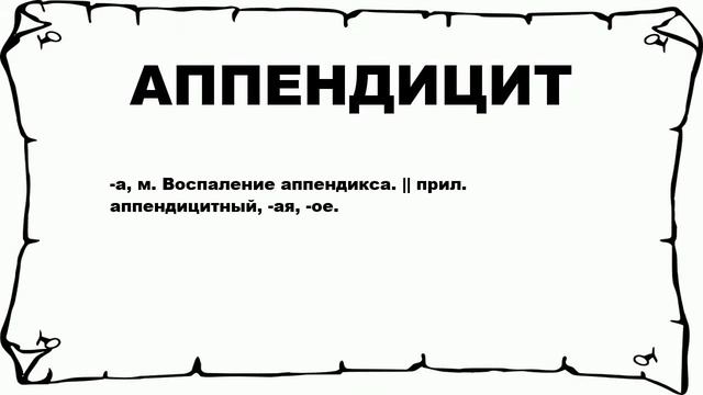 АППЕНДИЦИТ - что это такое? значение и описание смотреть онлайн