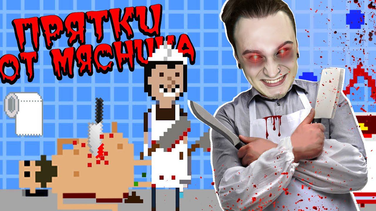 ПРЯТКИ ОТ БЕЗУМНОГО МЯСНИКА! (There's A Butcher Around)
