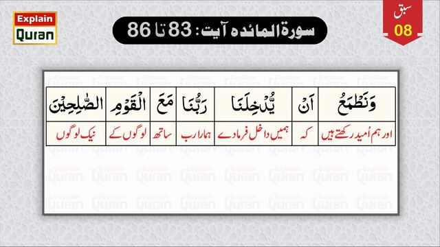 Tarjamatul Quran Class 12 | Surah Maidah Ayat 83,86 | Lesson No. 8 | Mehar Hayat #explainquran смотреть онлайн