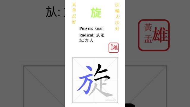 926. 旋 | #gohome #cultivation #divine #god #buddha #chinese #enlightened #dafa #qigong #falun смотреть онлайн