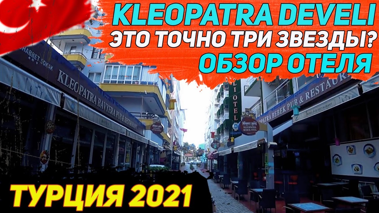 ТУРЦИЯ 2021. Обзор отеля KLEOPATRA DEVELI 3* Аланья. Рядом KLEOPATRA BEBEK и KLEOPATRA BAVYERA смотреть онлайн