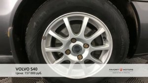 VOLVO S40 с пробегом 2002