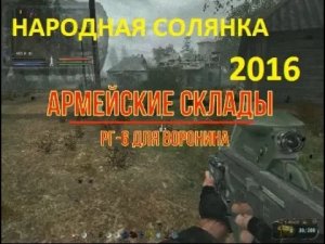 НАРОДНЯ СОЛЯНКА 2016 ГДЕ НАЙТИ РГ 6 ДЛЯ ВОРОНИНА
