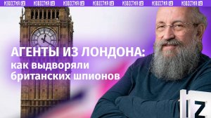 Лондон работает на уничтожение РФ. Вассерман — о выдворении британских дипломатов / Открытым текстом