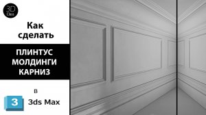 Как сделать плинтус, молдинги, карниз в 3ds Max