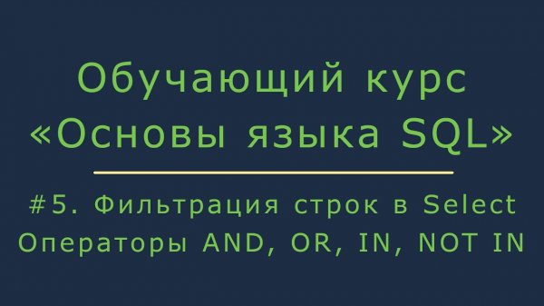 Фильтрация строк в запросе Select. Работа с операторами AND, OR, IN, NOT IN