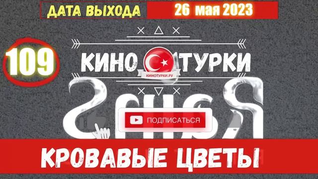 Кровавые цветы 109 серия на русском языке [Фрагмент №1] смотреть онлайн